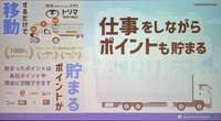 仕事しながらポイントも貯まる「トリマ」との連携も
