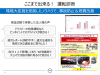 「Nissan Biz Connect」環境大臣賞も受賞した運転診断