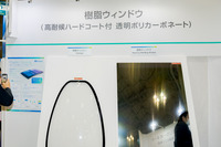 高耐候ハードコートが施された樹脂ウィンドウ。ポリカーボネート製で、コーティングしたあとで曲面加工などが可能という特性もある（高機能素材Week 2022）