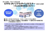 「GTFS-JP/リアルタイムセミナー2023 in 九州」を開催
