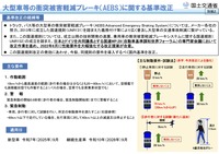 大型車等の衝突被害軽減ブレーキ(AEBS)に関する基準改正の概要