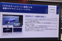 CATIA、ゲームエンジンの組み合わせは、自動運転・ADASのシミュレーター開発(HILS)以外に高度なデザインツールとしても活用