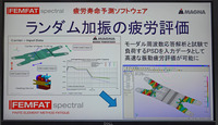 疲労評価には「ランダム加振」などが使われる