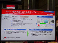 日清紡マイクロデバイス(オートモーティブワールド2012)