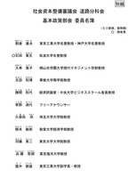 社会資本整備審議会・道路分科会・基本政策部会の委員