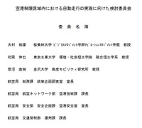 空港制限区域内における自動走行の実現に向けた検討委員会の委員