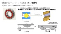 低フリクションと異物侵入防止性を両立するシール