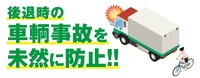 トラック用退突防止システム