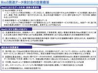 MaaS関連データ検討会の設置趣旨