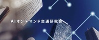 AIオンデマンド交通研究会