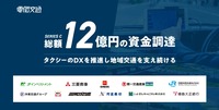 電脳交通が12億円の資金調達に成功