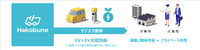 Hakobuneのサービス概要