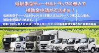 二酸化炭素排出抑制対策事業費等補助金 (低炭素型ディーゼルトラック普及加速化事業)希望事業者を募集