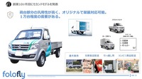 セカンドモデルは架台部分の汎用性が高く、オリジナルで架装対応可能としたことで1万台程度の需要が生まれている