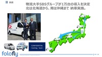 物流大手SBSグループが1万台の導入を決定