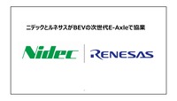 ニデック(旧日本電産)とルネサスエレクトロニクスは「EV向け次世代E-Axleの半導体ソリューションでの協業」に関する説明会を開催した