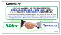 ニデックのE-Axle技術と、ルネサスの反対技術を持ち寄って。業界最高水準の高性能・高効率・小型軽量・低コストを実現。さらにX-in-1に向けて高品質・高機能なPoCを共同開発することで協業した。