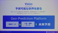 基板となる地図データに保有するビッグデータを掛け合わせることで未来予測を可能にする