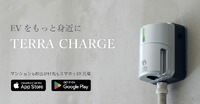 EV充電器「テラチャージ」