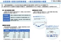 全国道路・街路交通情勢調査での一般交通量調査の概要