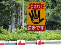 逆走警告の表示例