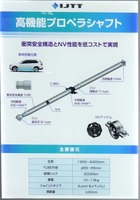 衝突安全とNV性能を高めた高機能プロペラシャフト