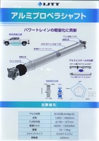 軽量化に貢献するアルミプロペラシャフト