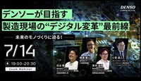 DENSO Tech Links Tokyo #18「デンソーが目指す製造現場の”デジタル変革”最前線」