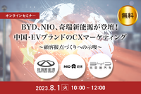 BYD、NIO、奇瑞新能源のCXマーケティングとは ～顧客接点づくりへの示唆［セミナーの見どころ］