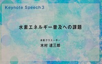 「水素エネルギー普及への課題」