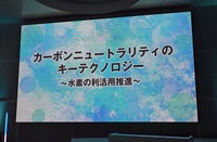 「カーボンニュートラリティのキーテクノロジー~水素の利活用推進~」と題するシンポジウム