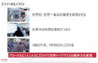 講演1「デンソーが目指す未来のモノづくり」