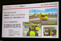 JALは、Wisk Aero社と「パイロット・レス」を見据えた取り組みも開始