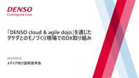 「DENSO cloud & agile dojo」を通じたタケダとのモノづくり現場でのDX取り組み