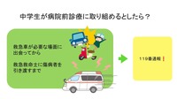 中学生が病院前診療に取り組めるとしたら?