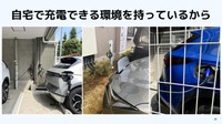EV所有者は基本的に自宅で充電できる環境を持っているため、充電時間の長さや航続距離の短さを課題と思っていない