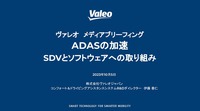 「ADASの加速 /SDVとソフトウェアへの取り組み」と題して開催されたヴァレオのメディアブリーフィング