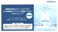 発展型太陽光パワーコンデショナ ESS-E1シリーズ