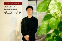 ユアスタンド 執行役員・社長室長のデニス・チア氏