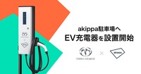 akippa駐車場へテラチャージ設置を開始