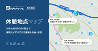 トラックカーナビ 休憩地点マップ