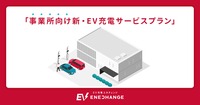 EV充電エネチェンジ、事業所向け新プランをリリース