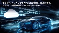 ルネサスエレクトロニクス「AI Workbench」