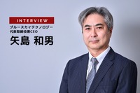 水平分業型自動車市場に備えよ…ブルースカイテクノロジー 代表取締役兼CEO 矢島和男氏［インタビュー］