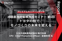 「池田直渡の着眼大局セミナー 第1回~トヨタの技で、モノづくりの未来を変える~