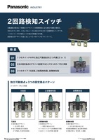 2回路検知スイッチ