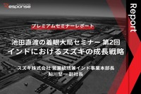 池田直渡の着眼大局セミナー第2回「インドにおけるスズキの成長戦略」