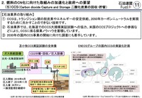 苫小牧CCS実証試験の全体像(出典:内閣官房室資料 作成石油連盟)