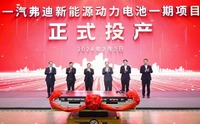 BYDの子会社の弗迪実業有限公司と第一汽車の合弁会社の一汽弗迪新能源科技有限公司がバッテリー新工場を稼働