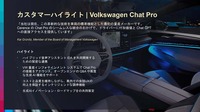 VWはChat Proを搭載した最初の量産自動車メーカーとなった